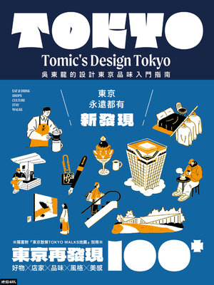 cover image of 東京再發現100＋